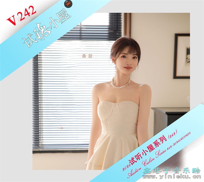 群星《2024试听小屋系列(242)》[FLAC]