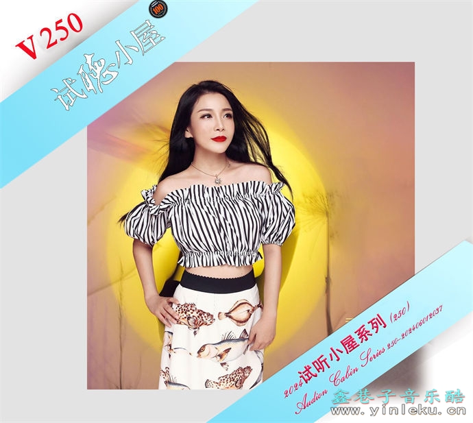 群星《2024试听小屋系列(250)》[FLAC]