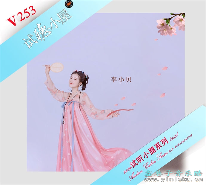 群星《2024试听小屋系列(253)》[FLAC]