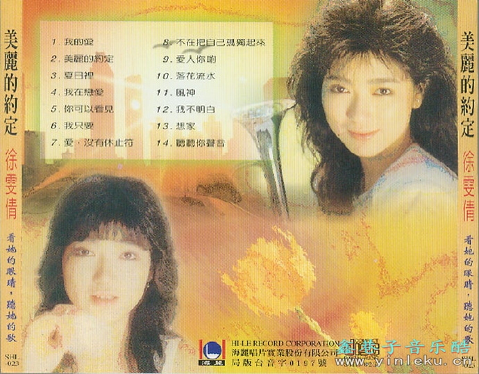 徐雯倩.1987-美丽的约定【海丽】【WAV+CUE】