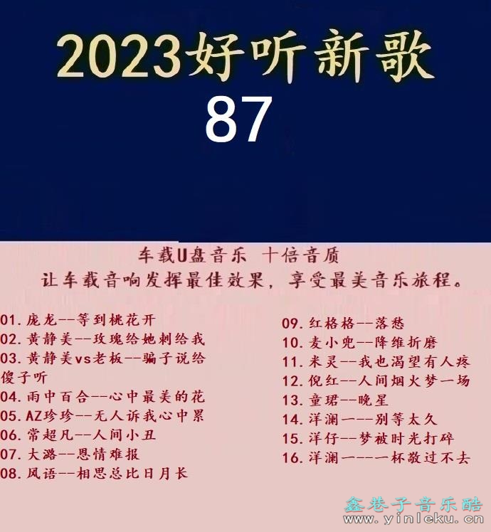 群星《2023好听新歌87》十倍音质WAV分轨