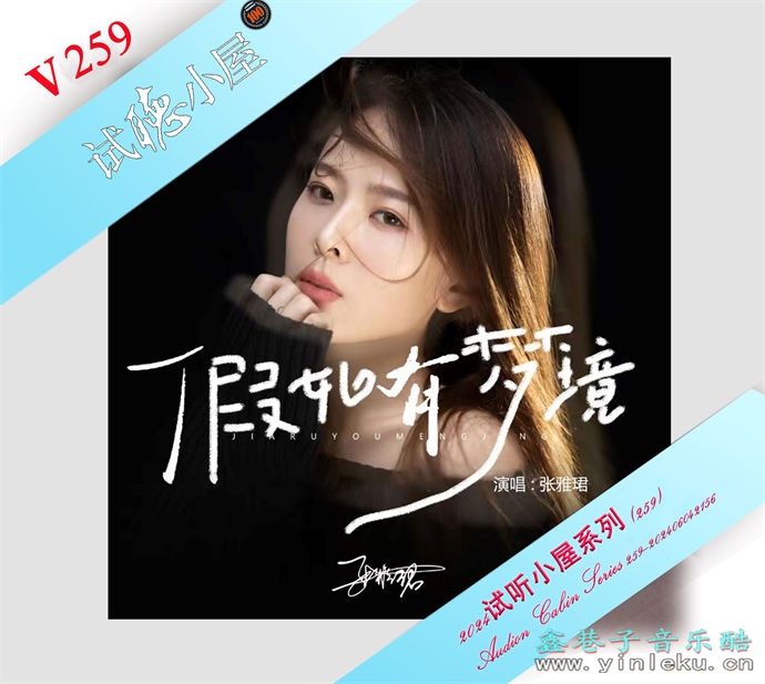 群星《2024试听小屋系列(259)》[FLAC]