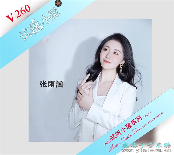 群星《2024试听小屋系列(260)》[FLAC]