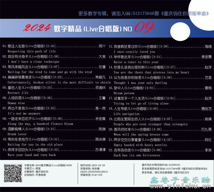 群星《2024数字精品(Live合唱版)NO09》[FLAC]