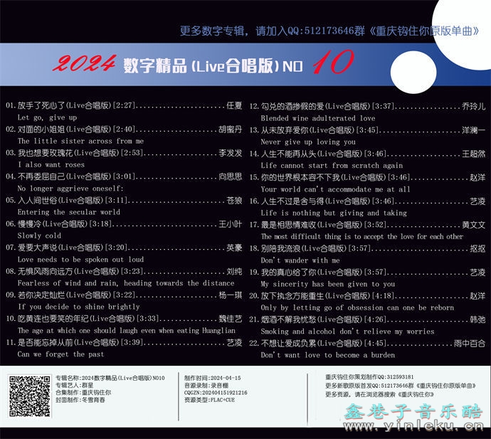 群星《2024数字精品(Live合唱版)NO10》[FLAC]