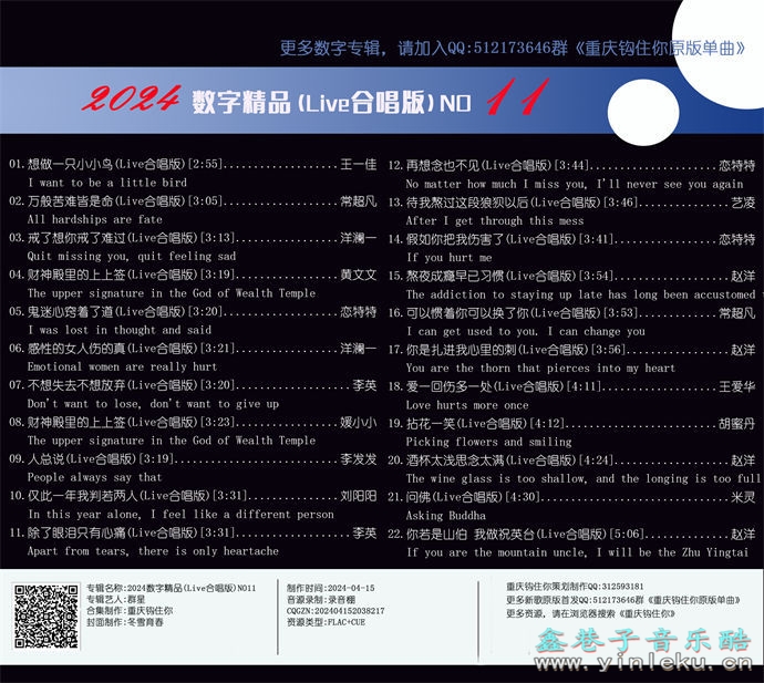 群星《2024数字精品(Live合唱版)NO11》[FLAC]