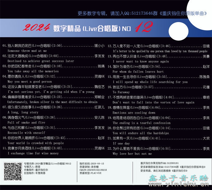 群星《2024数字精品(Live合唱版)NO12》[FLAC]