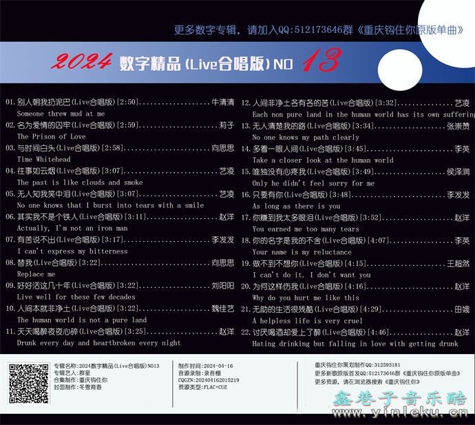 群星《2024数字精品(Live合唱版)NO13》[FLAC]