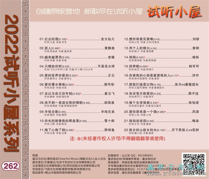 群星《2022试听小屋系列(262)》[FLAC]