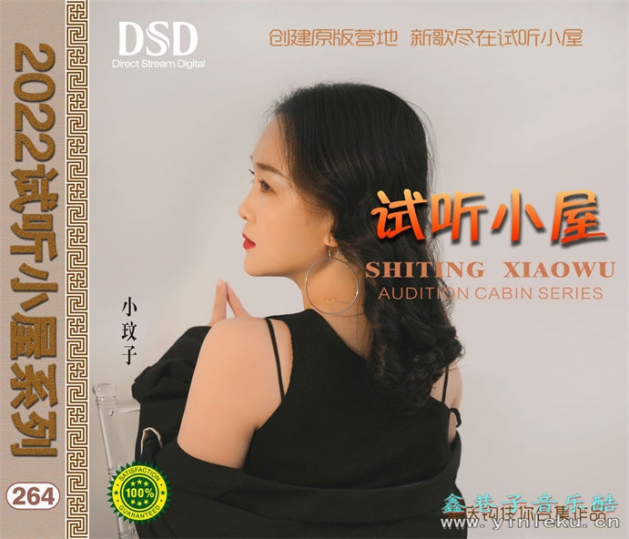 群星《2022试听小屋系列(264)》[FLAC]