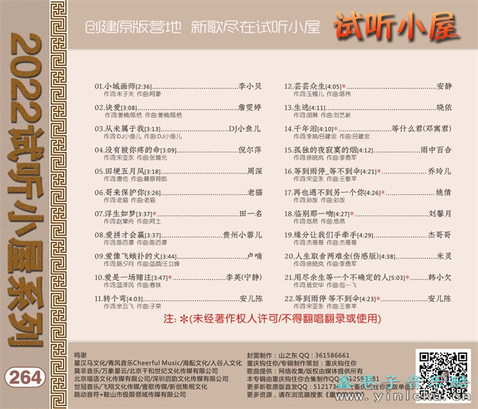 群星《2022试听小屋系列(264)》[FLAC]