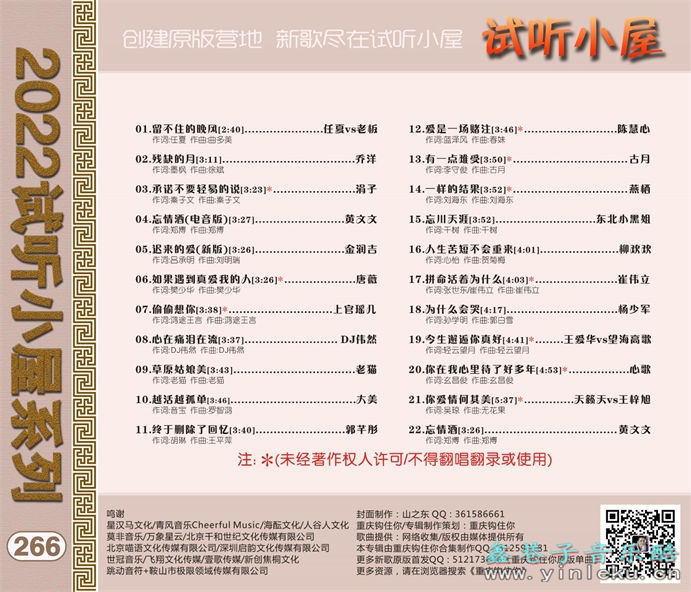 群星《2022试听小屋系列(266)》[FLAC]