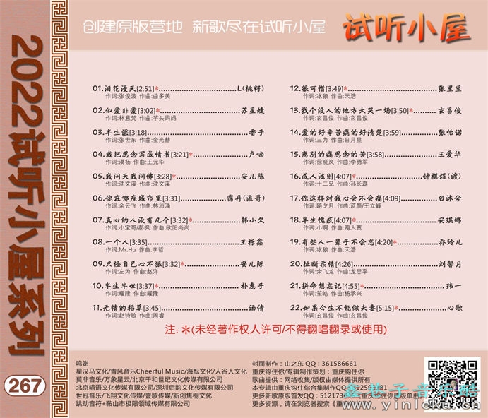 群星《2022试听小屋系列(267)》[FLAC]