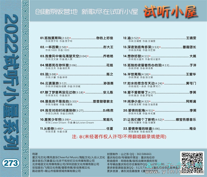 群星《2022试听小屋系列(273)》[FLAC]