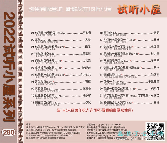 群星《2022试听小屋系列(280)》[FLAC]