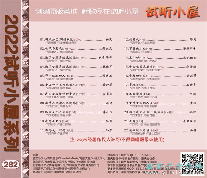 群星《2022试听小屋系列(282)》[FLAC]