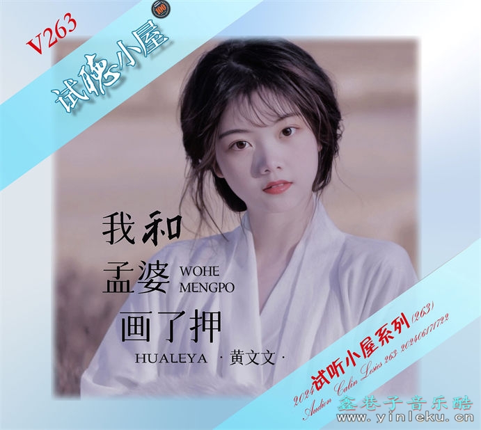 群星《2024试听小屋系列(263)》[FLAC]