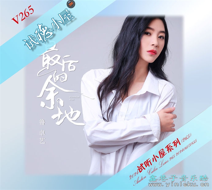 群星《2024试听小屋系列(265)》[FLAC]