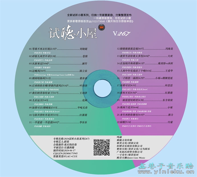 群星《2024试听小屋系列(267)》[FLAC]