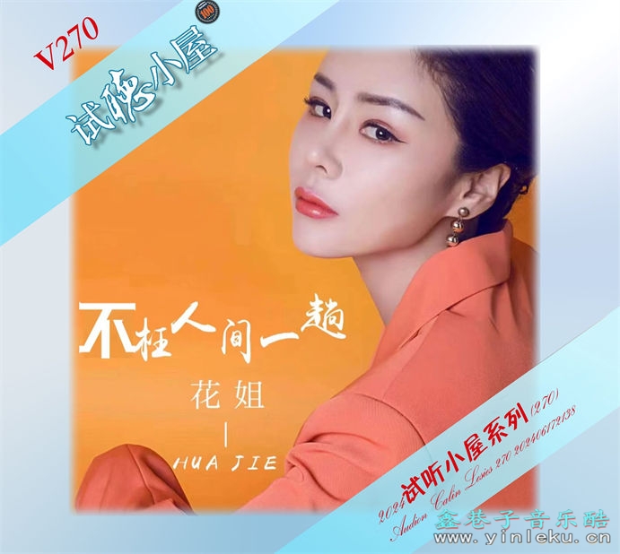 群星《2024试听小屋系列(270)》[FLAC]