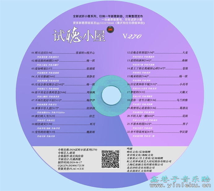 群星《2024试听小屋系列(270)》[FLAC]