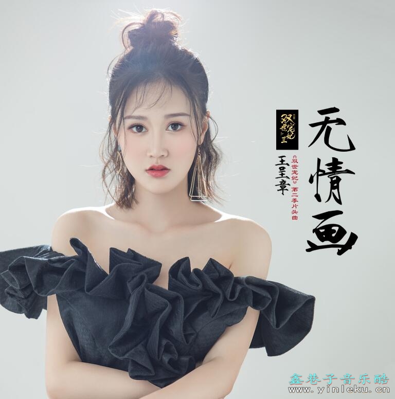 双世宠妃第二季片头曲 王唯旖《无情画》抖音原声乐MP3下载