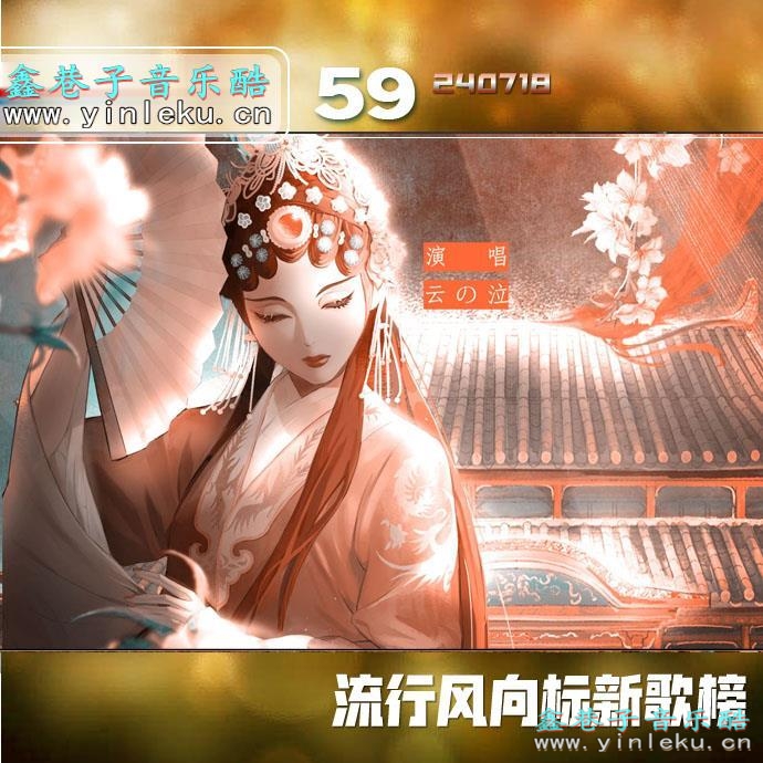 <font color=#3232CD> 网络红歌最新热门好听的歌曲车载音乐网流行风向标【第59期】打包下载</font>