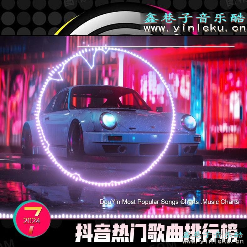 <font color=#BC1717>网络热门歌曲抖音热门音乐歌曲排行榜 BGM背景音乐打包下载【2024-07】</font>