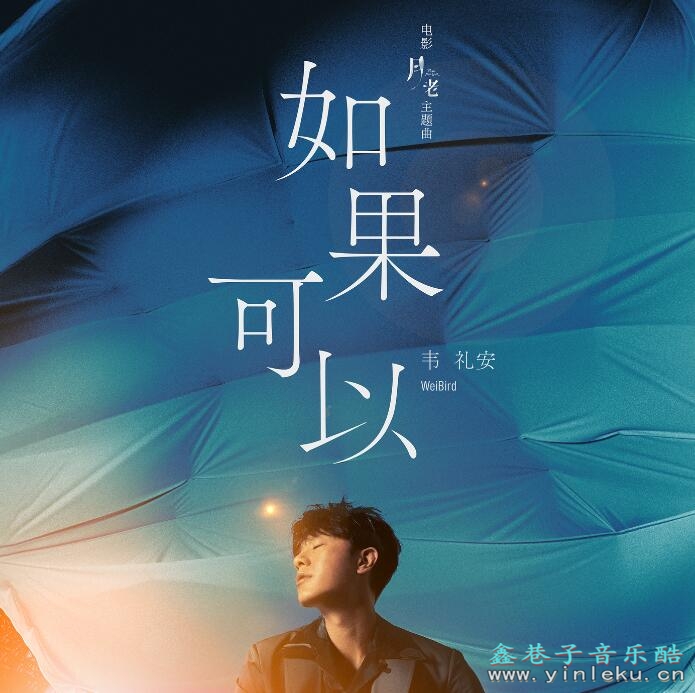 奇幻电影月老主题曲 韦礼安《如果可以》MP3下载