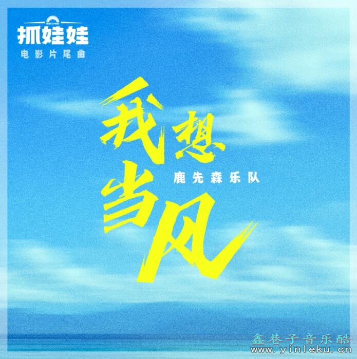 电影抓娃娃片尾曲 鹿先森乐队《我想当风》抖音影视歌曲MP3下载