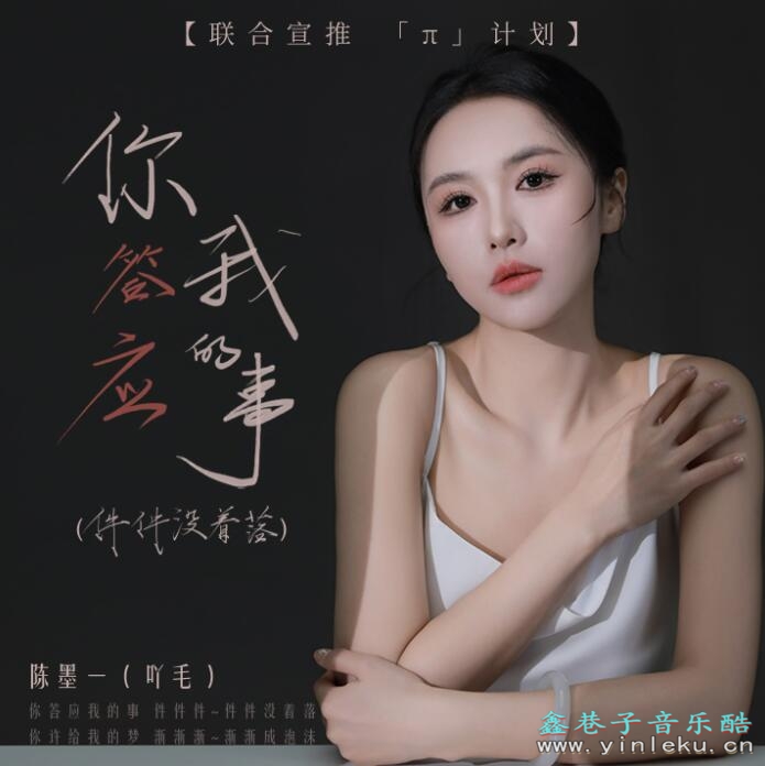 抖音热门歌曲 陈墨一(吖毛)《你答应我的事(件件没着落)》MP3下载