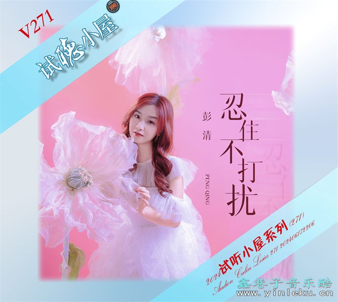 群星《2024试听小屋系列(271)》[FLAC]