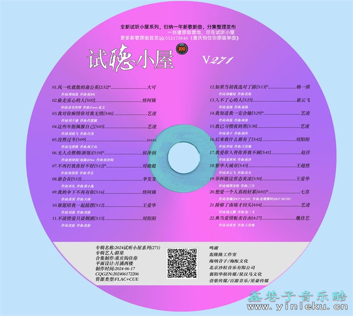 群星《2024试听小屋系列(271)》[FLAC]