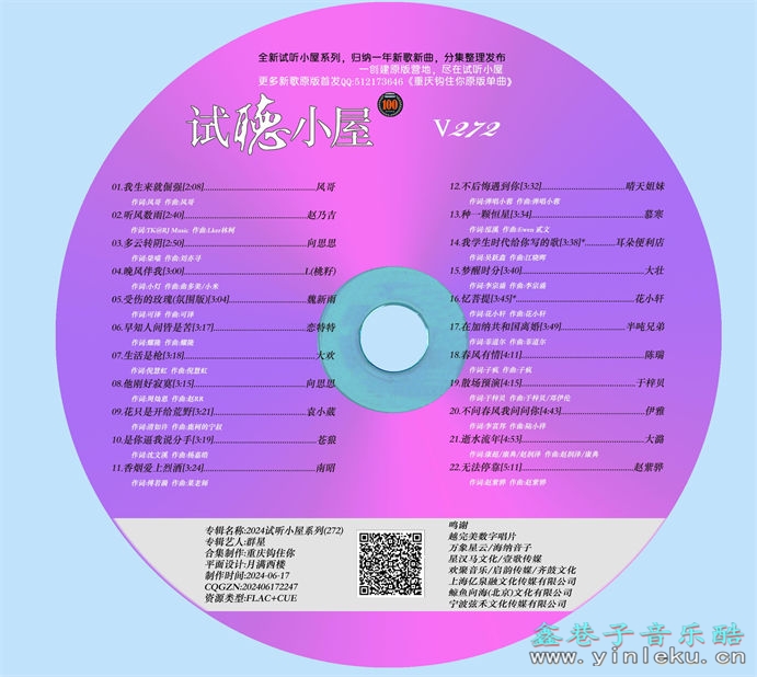 群星《2024试听小屋系列(272)》[FLAC]