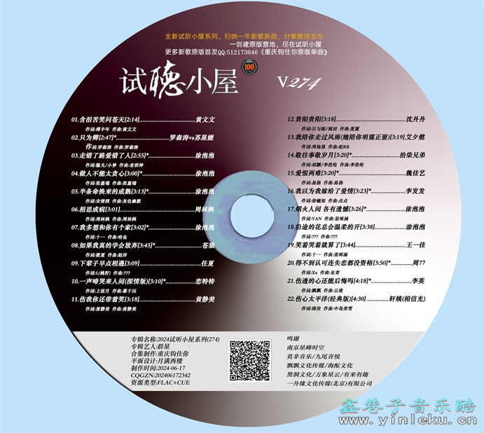 群星《2024试听小屋系列(274)》[FLAC]