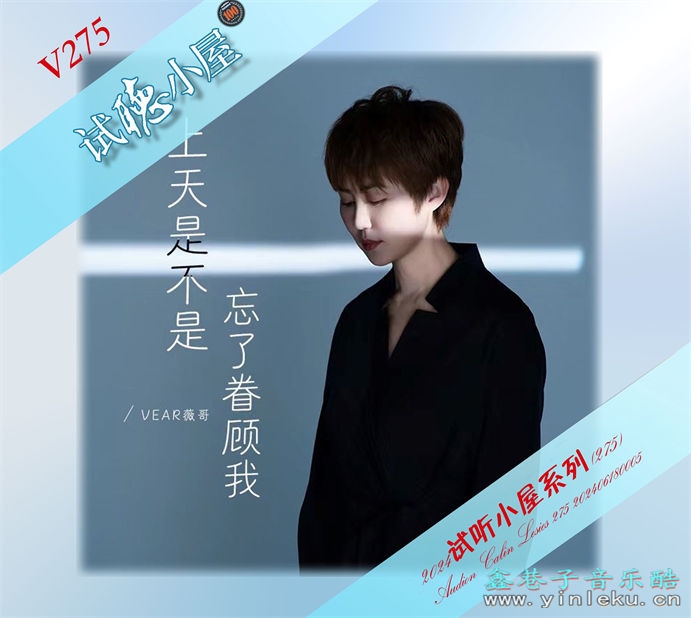 群星《2024试听小屋系列(275)》[FLAC]