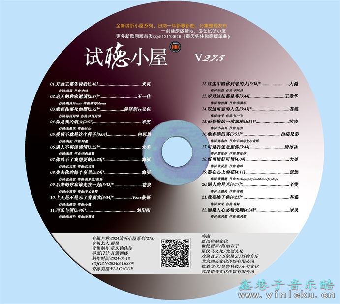 群星《2024试听小屋系列(275)》[FLAC]