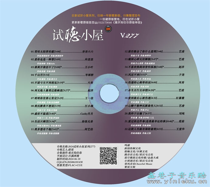 群星《2024试听小屋系列(277)》[FLAC]