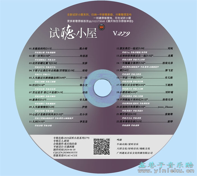 群星《2024试听小屋系列(279)》[FLAC]