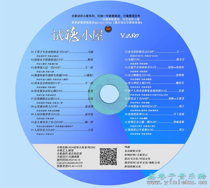 群星《2024试听小屋系列(280)》[FLAC]