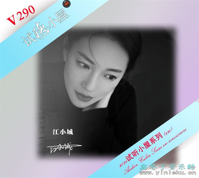 群星《2024试听小屋系列(290)》[FLAC]