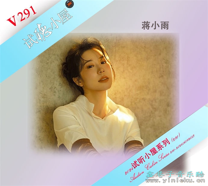 群星《2024试听小屋系列(291)》[FLAC]