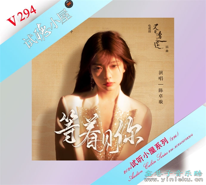 群星《2024试听小屋系列(294)》[FLAC]