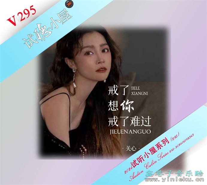 群星《2024试听小屋系列(295)》[FLAC]