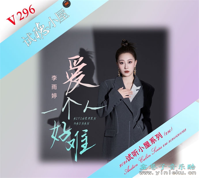 群星《2024试听小屋系列(296)》[FLAC]