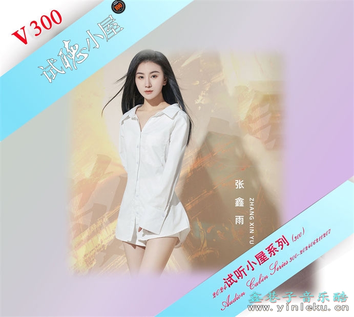 群星《2024试听小屋系列(300)》[FLAC]