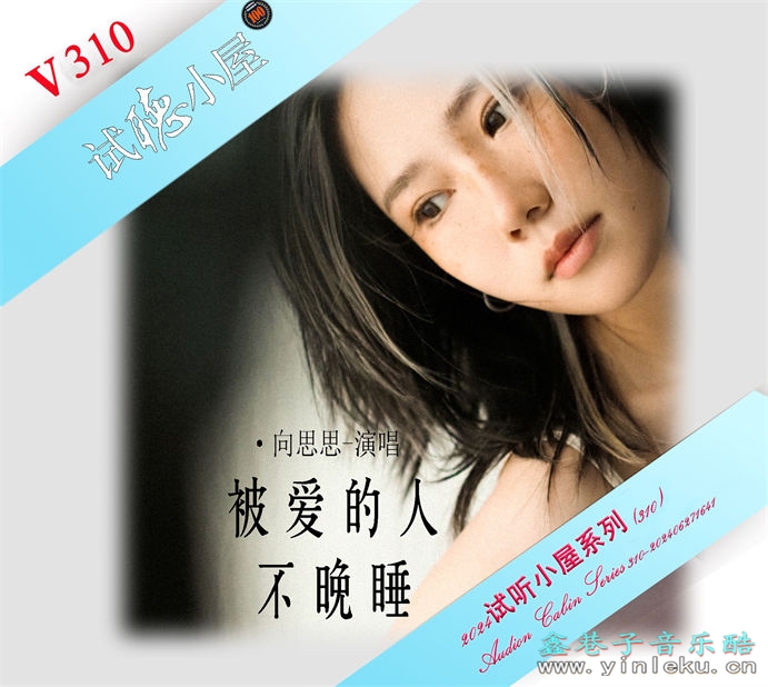 群星《2024试听小屋系列(310)》[FLAC]