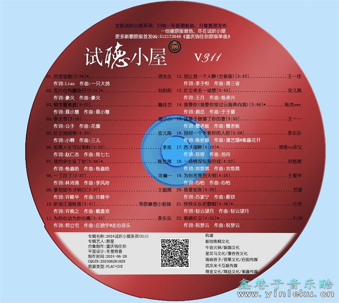 群星《2024试听小屋系列(311)》[FLAC]