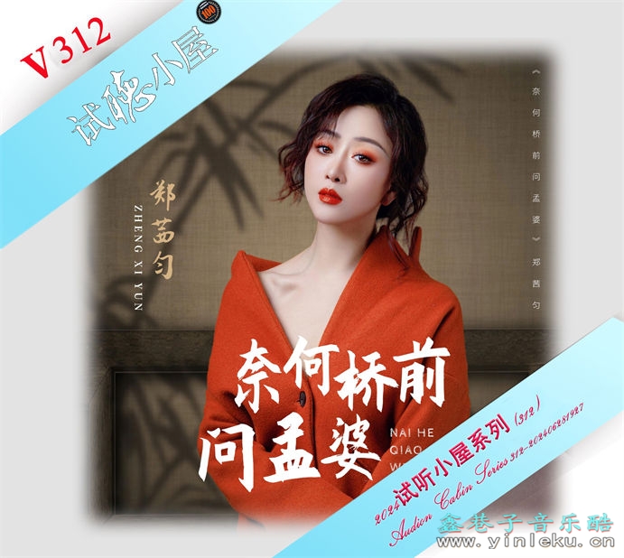 群星《2024试听小屋系列(312)》[FLAC]