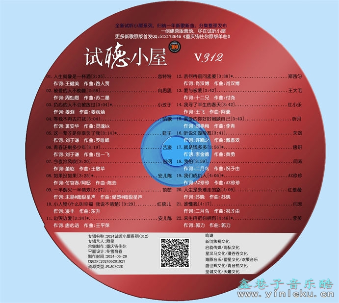 群星《2024试听小屋系列(312)》[FLAC]